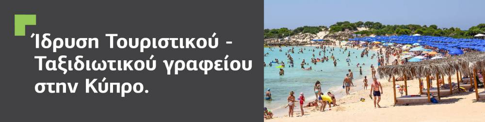 Ίδρυση και εγγραφή τουριστικού γραφείου στην Κύπρο. | Κυπριακή Εταιρεία